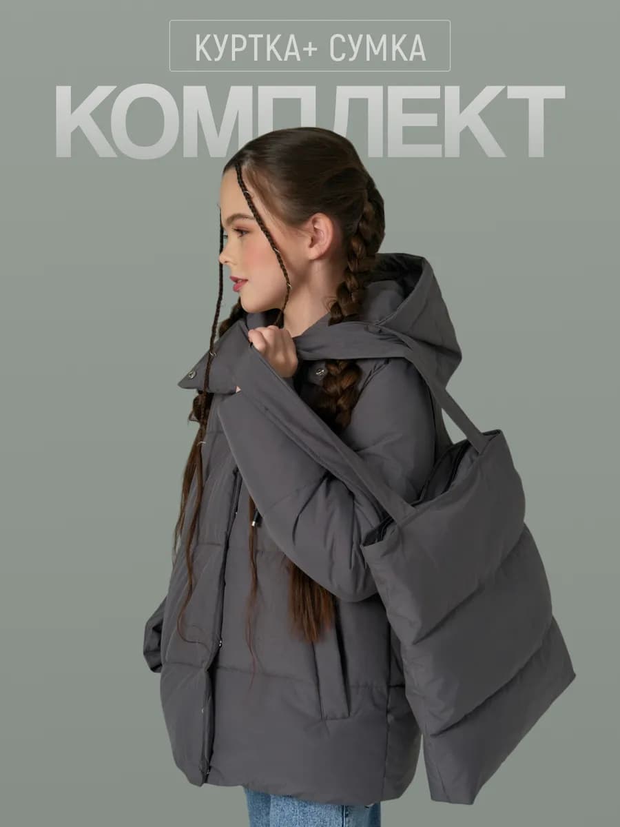 Куртка демисезонная для подростка с сумкой