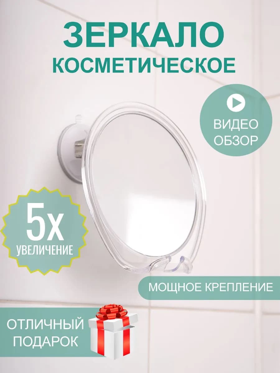 Зеркало косметическое с увеличением 5х для макияжа и бритья
