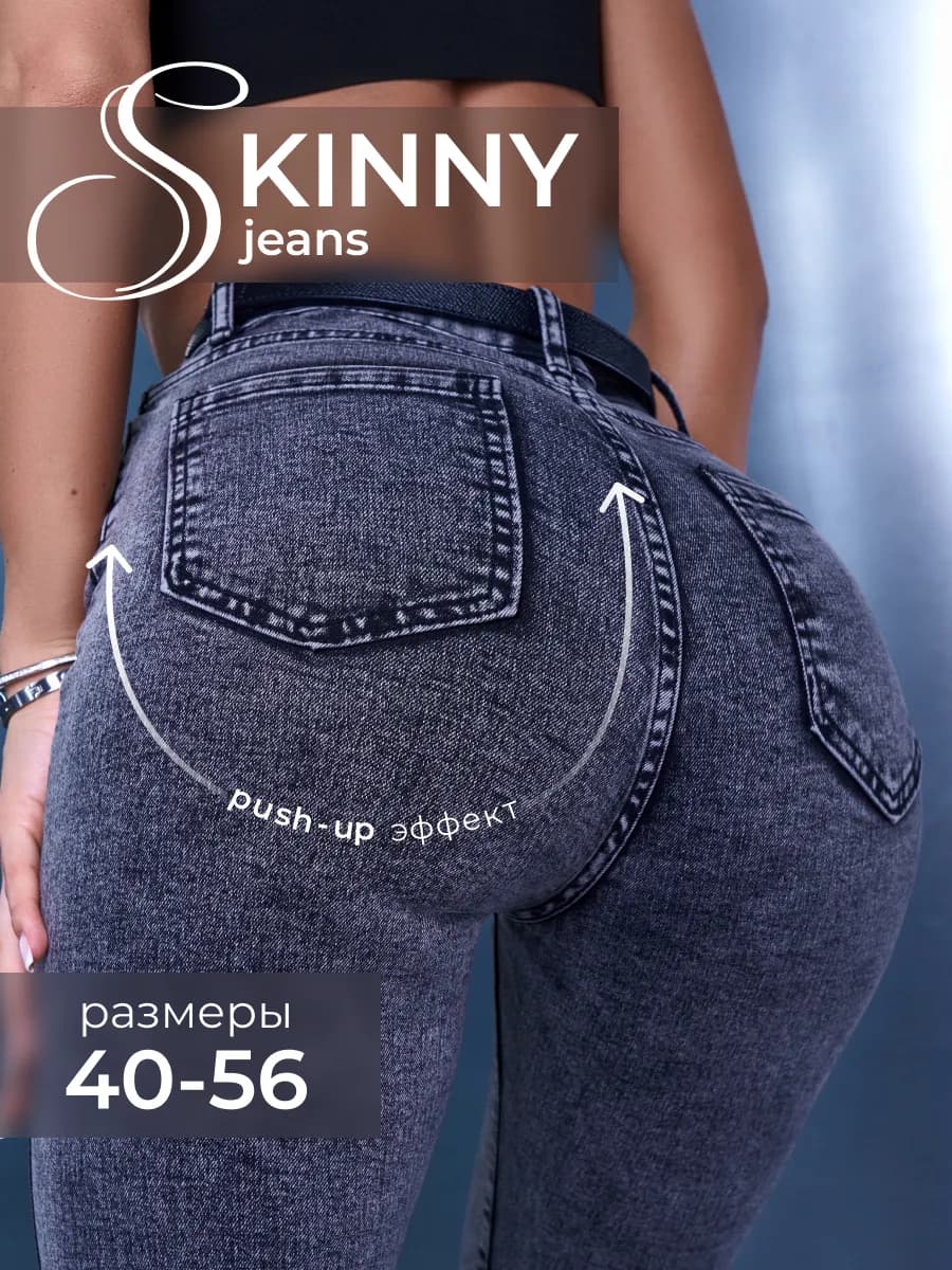 Джинсы скинни с высокой посадкой зауженные стрейч