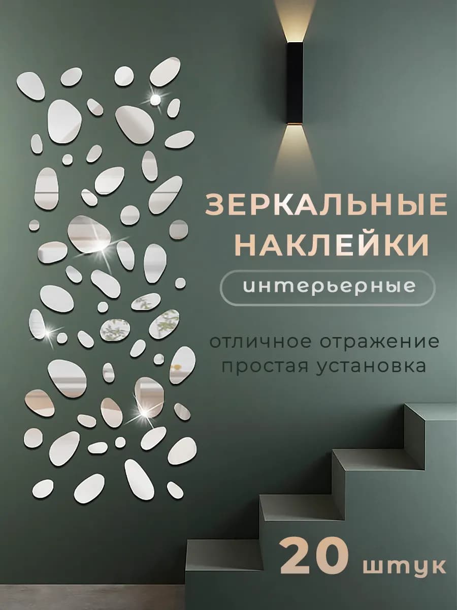 Интерьерные наклейки зеркальные, декор комнаты