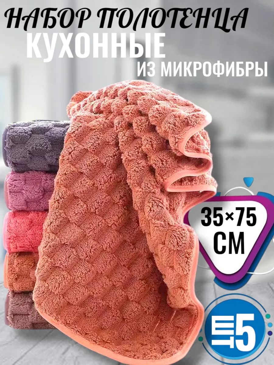 Кухонные полотенца для рук и посуды набор