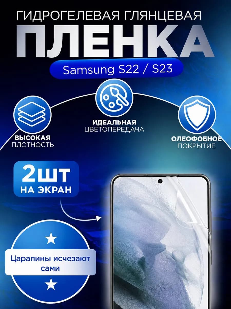 Гидрогелевая защитная пленка для Samsung S22 S23