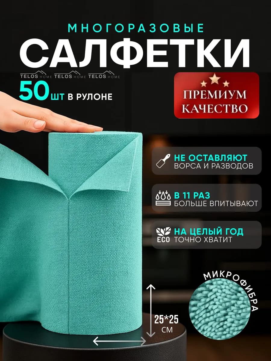 Салфетки для уборки в рулоне. набор 50шт 25х25см