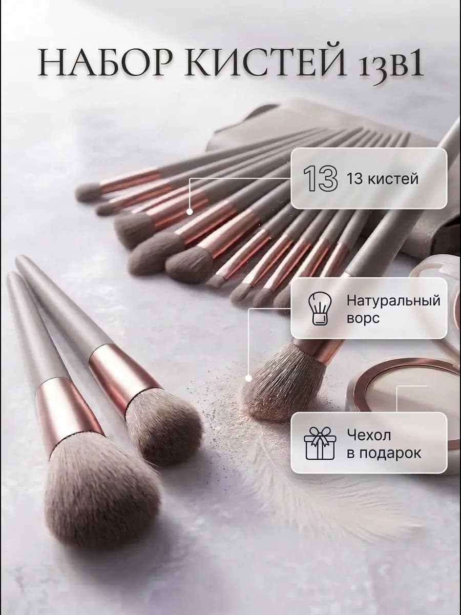 кисти для макияжа набор 13в1