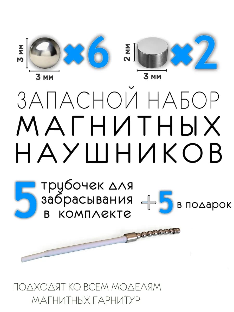 Магнитные микронаушники, запасной набор. Без гарнитуры