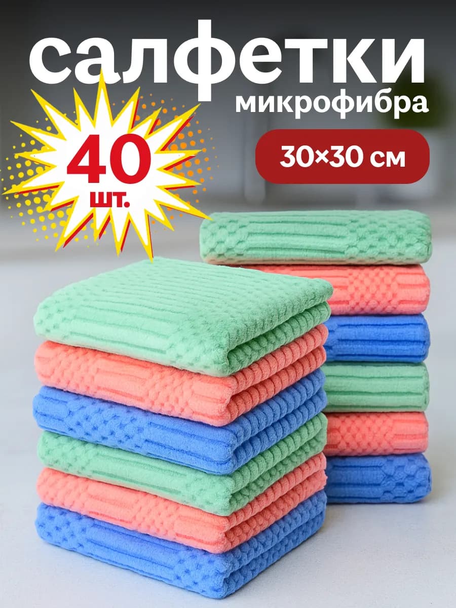 Салфетки для уборки из микрофибры 40 штук 30х30 см