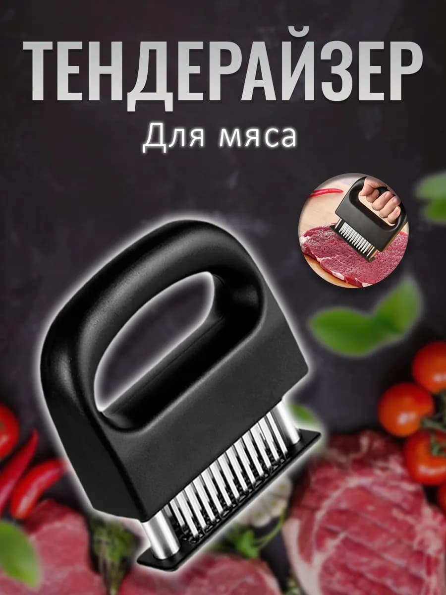 Тендерайзер для мяса размягчитель