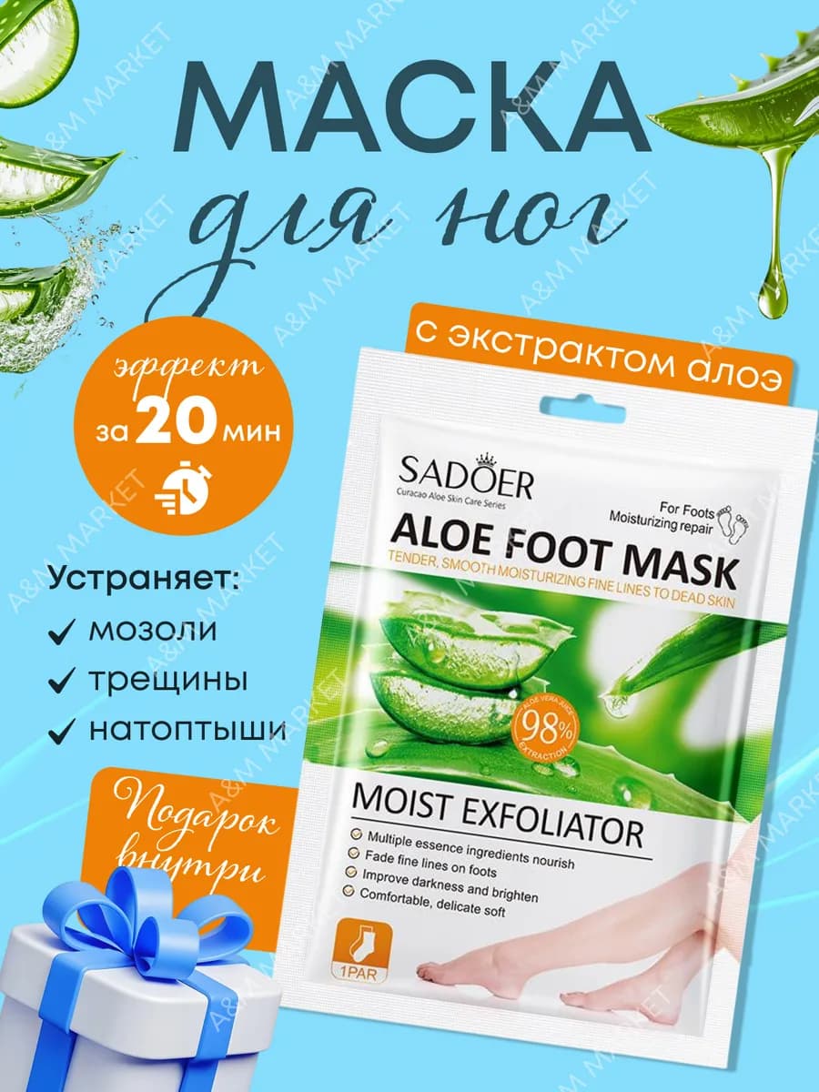 Тканевые маски для ног с экстрактом алоэ вера 5 шт