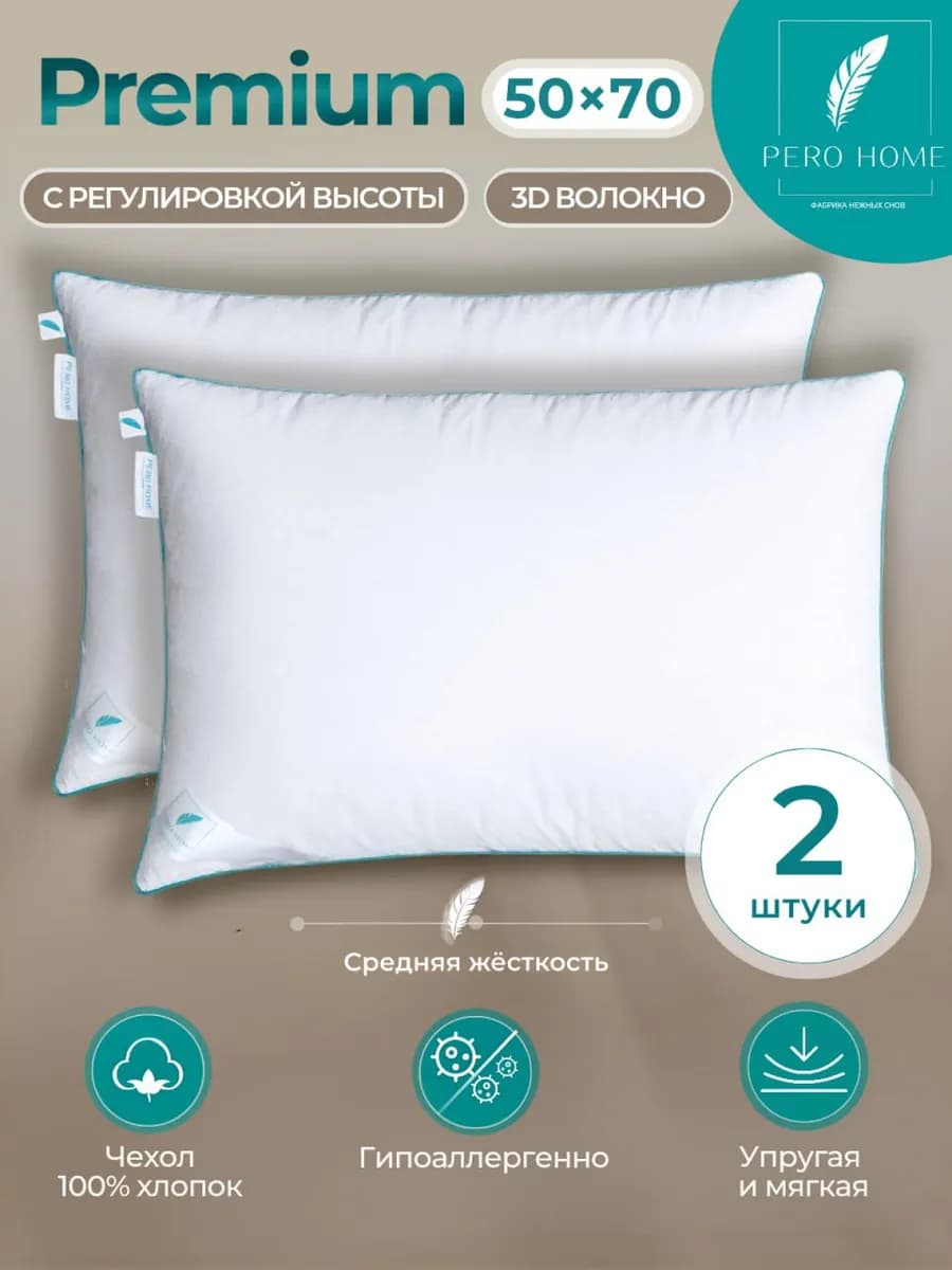 PREMIUM Подушка 50х70 комплект 2 шт. для сна лебяжий пух