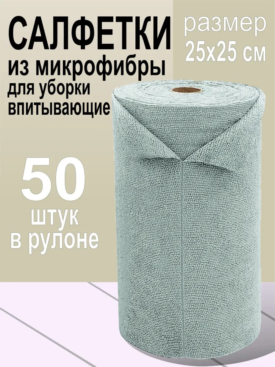 Салфетки в рулоне для уборки и кухни из микрофибры