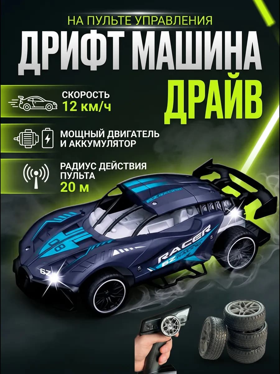 Дрифт машинка на пульте управления для мальчика