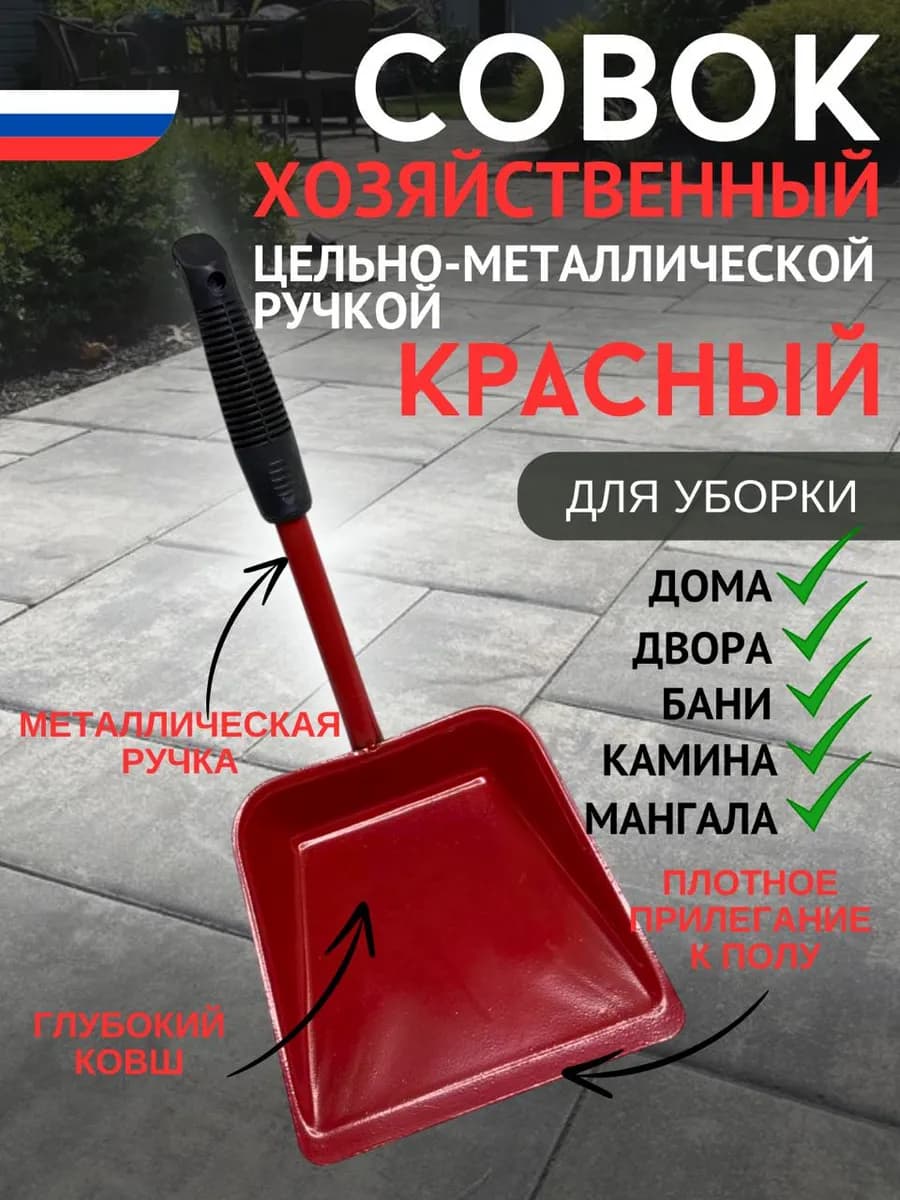 Совок Железной Ручкой МАЛЕНЬКИЙ КРАСНЫЙ