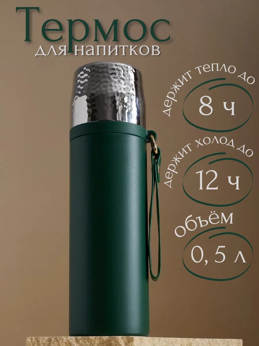 Термос для кофе и чая 0,5 литра