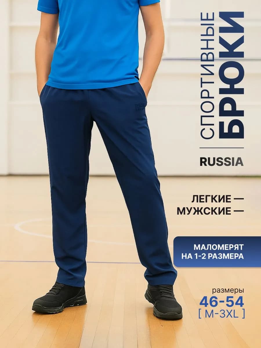 Спортивные брюки тонкие Россия