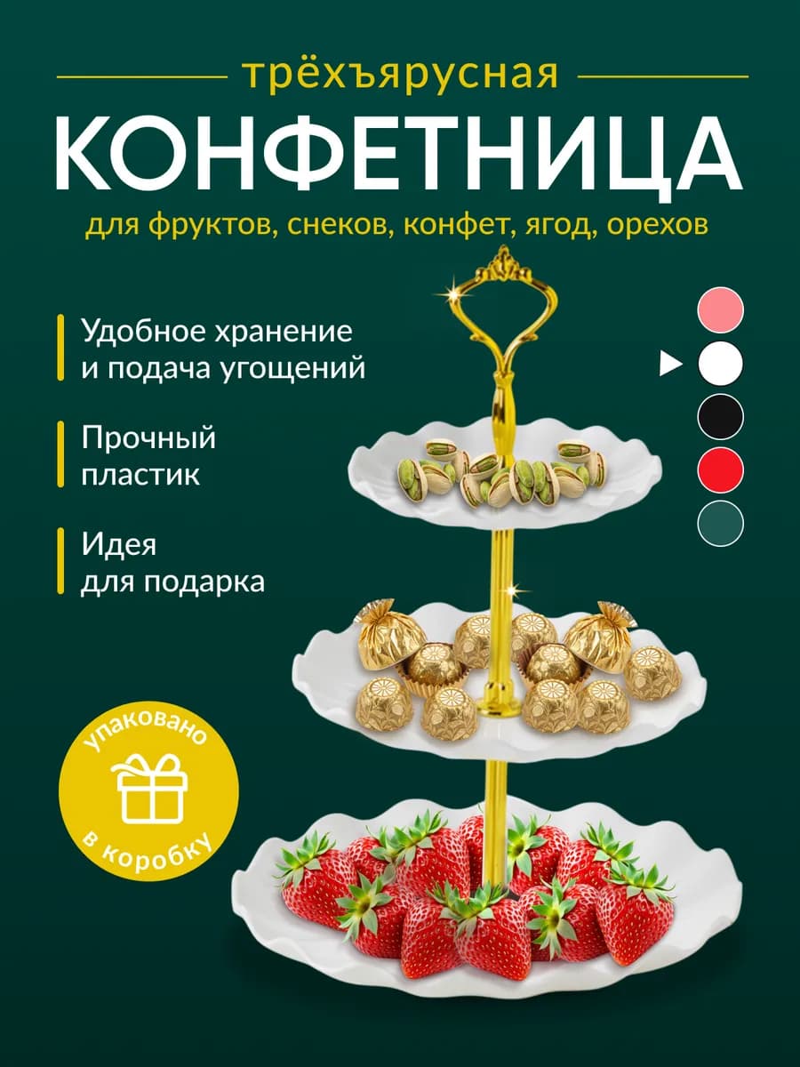 Конфетница белая этажерка трёхъярусная фруктовница