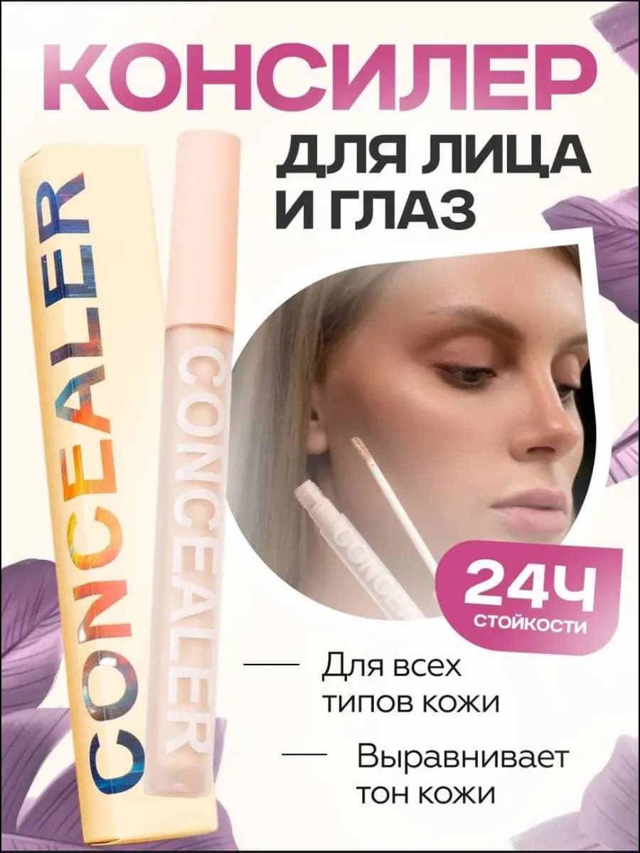 Консиллер- корректор для лица и глаз