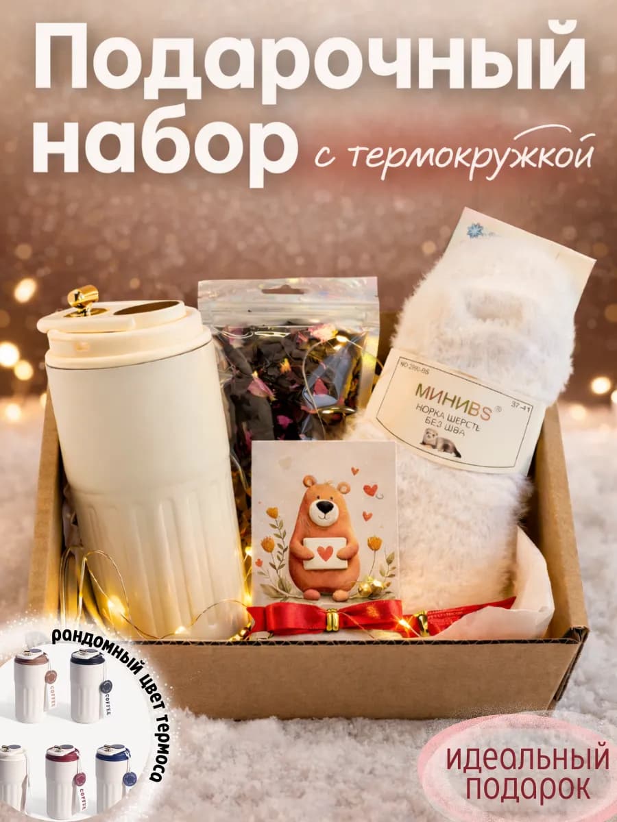 Подарочный набор на 8 марта для женщины