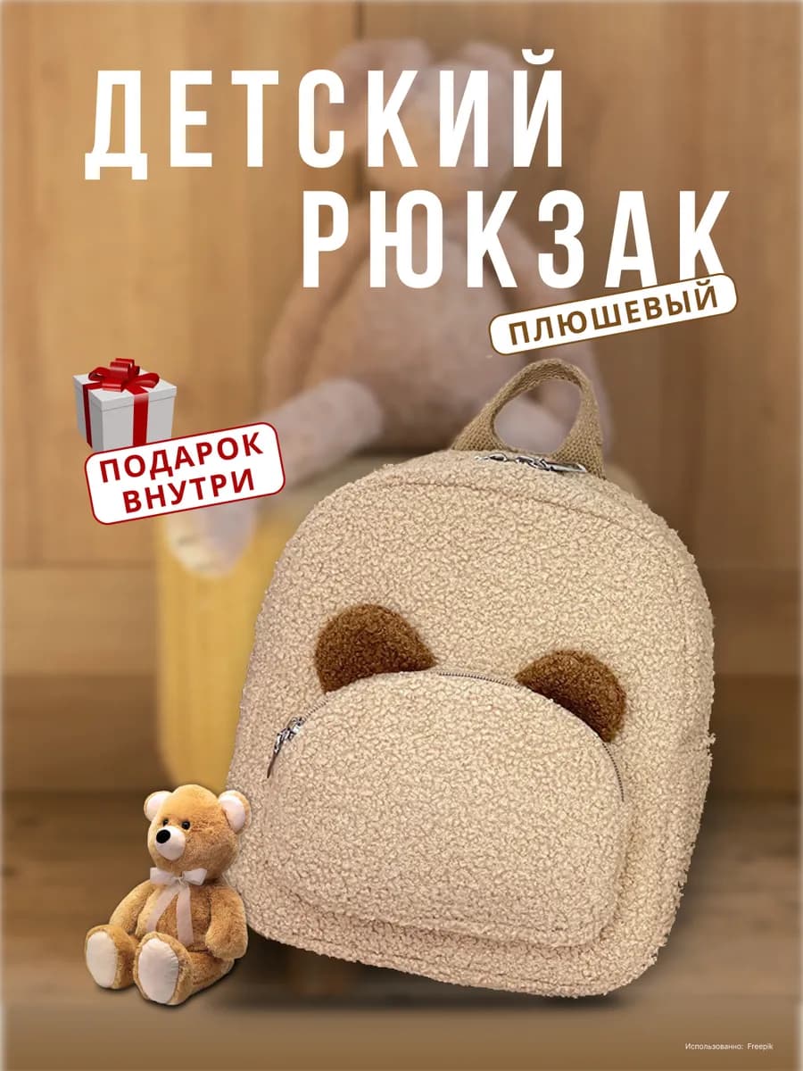 Рюкзак детский плюшевый дошкольный