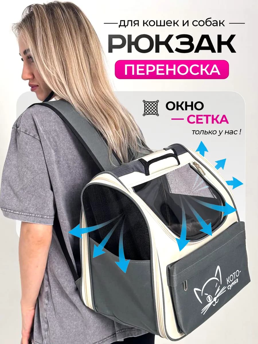 Переноска рюкзак для кошек и собак