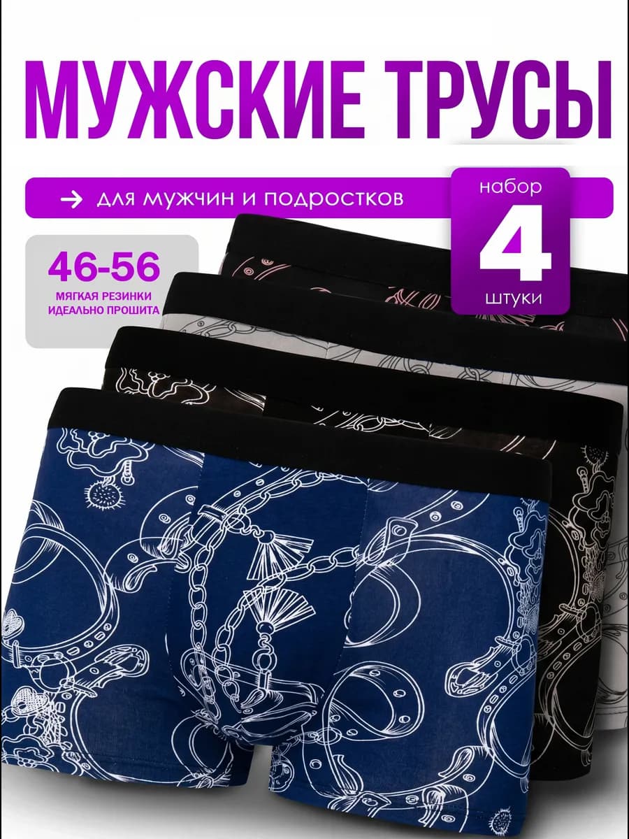 трусы боксеры набор 4 штуки