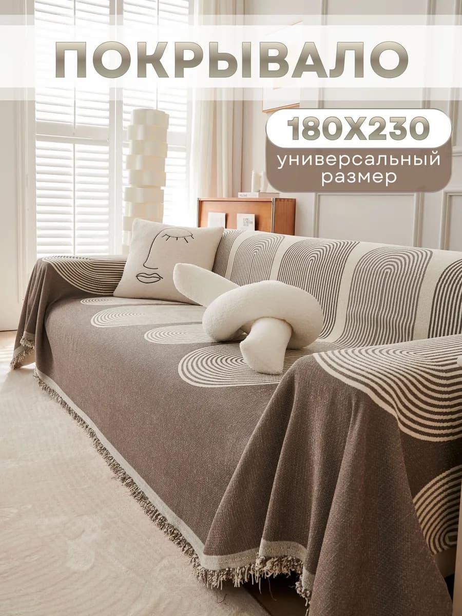 Покрывало на диван