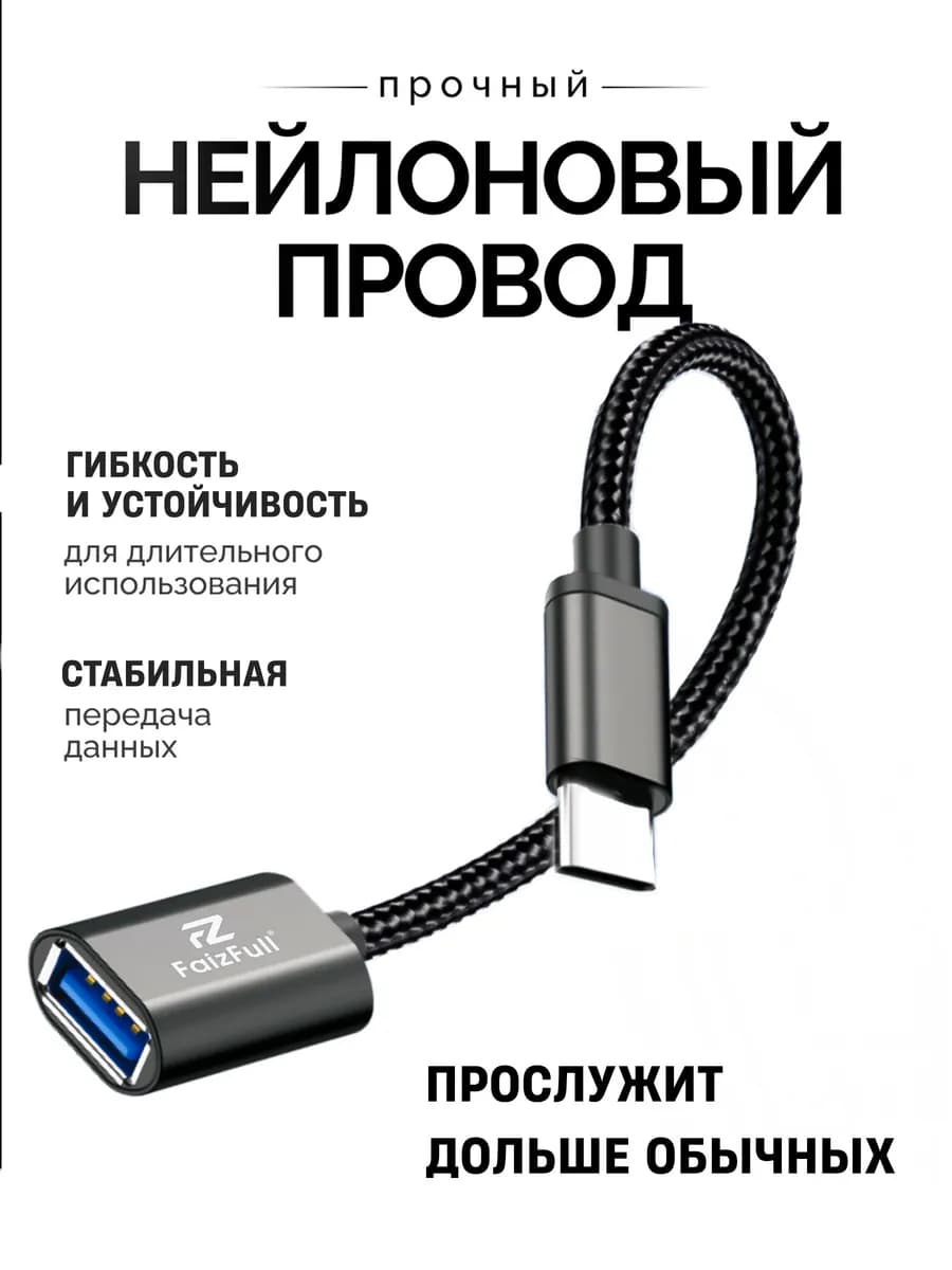 Переходник type-c usb для флешки на телефон