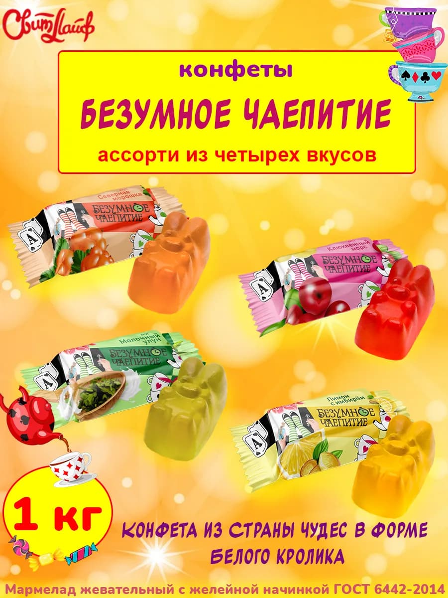 Конфеты Безумное чаепитие ассорти, 1 кг
