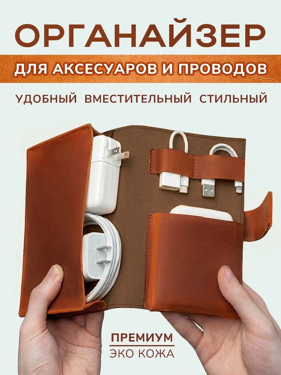 Органайзер для проводов, зарядника и пауэрбанка