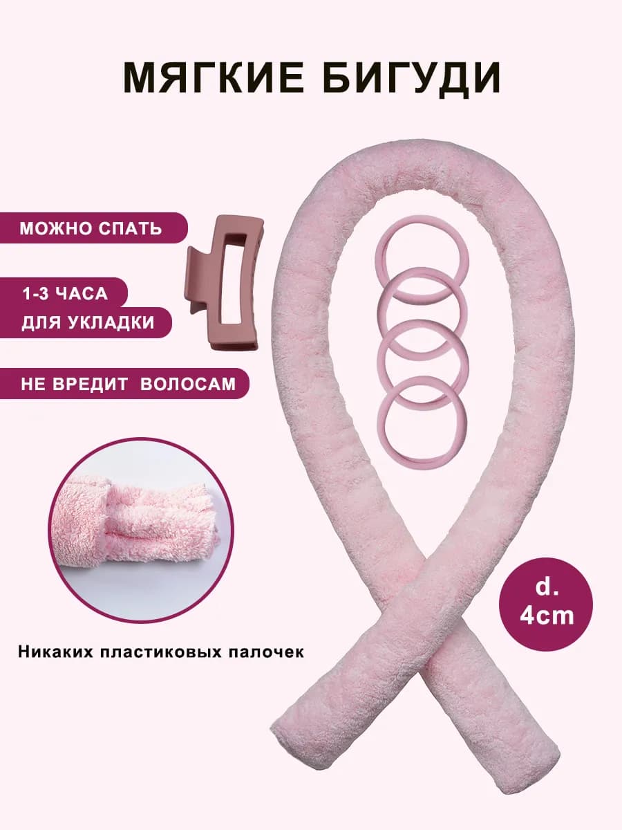 Мягкие бигуди для завивки кудрей локонов