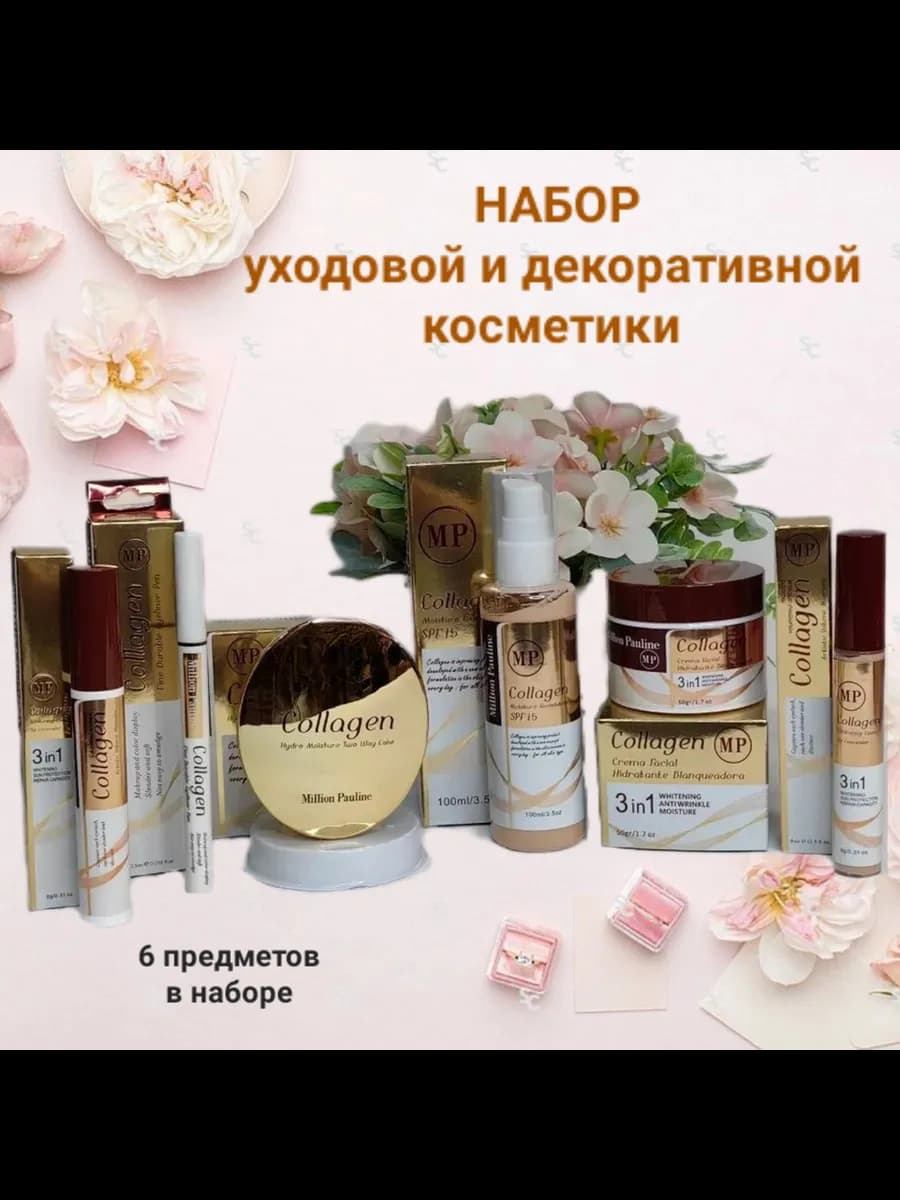 Набор косметики для макияжа уходовый подарочный Collagen