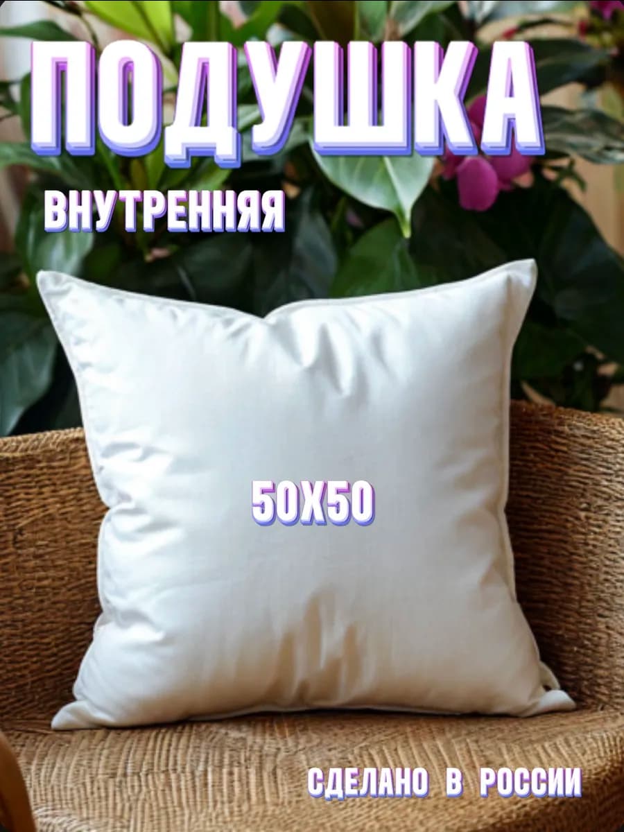 Подушка декоративная внутренняя 50х50см