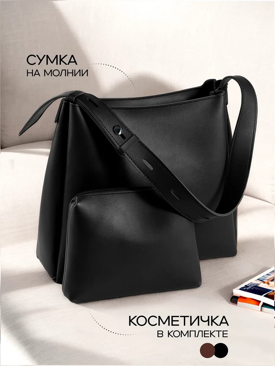 Сумка а4 с косметичкой через плечо большая шоппер тоут