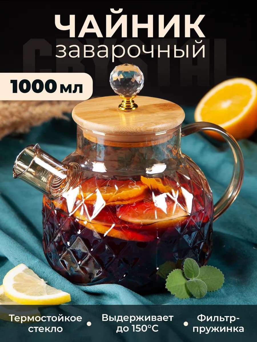 Чайник заварочный стеклянный с деревянной крышкой
