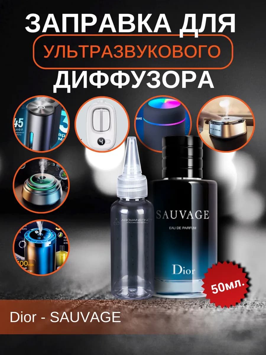 Наполнитель для ультразвукового диффузора Sauvage 50 мл