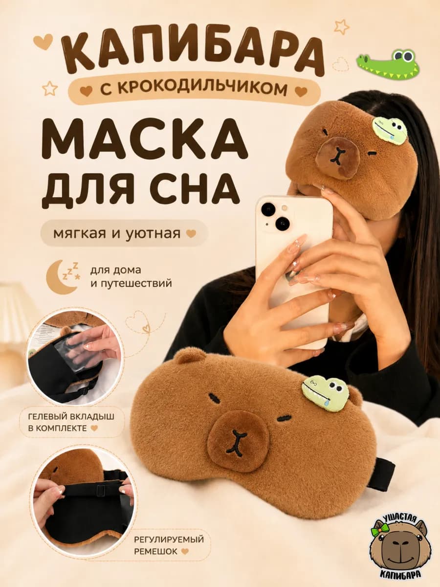 Мягкая Капибара Маска для Сна с Вкладышем и Регулировкой