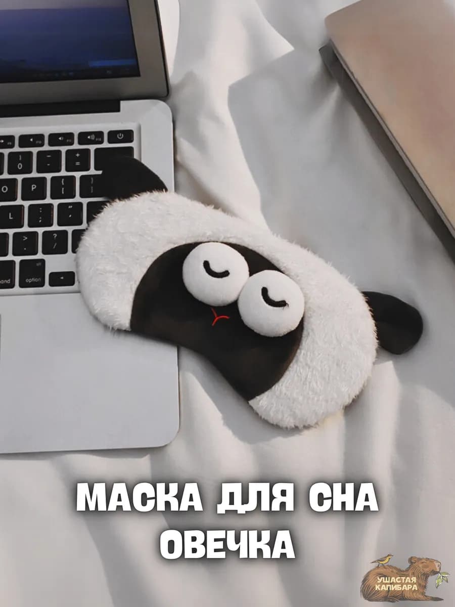 Овечка Маска для Сна с Гелевым Вкладышем и Регулировкой