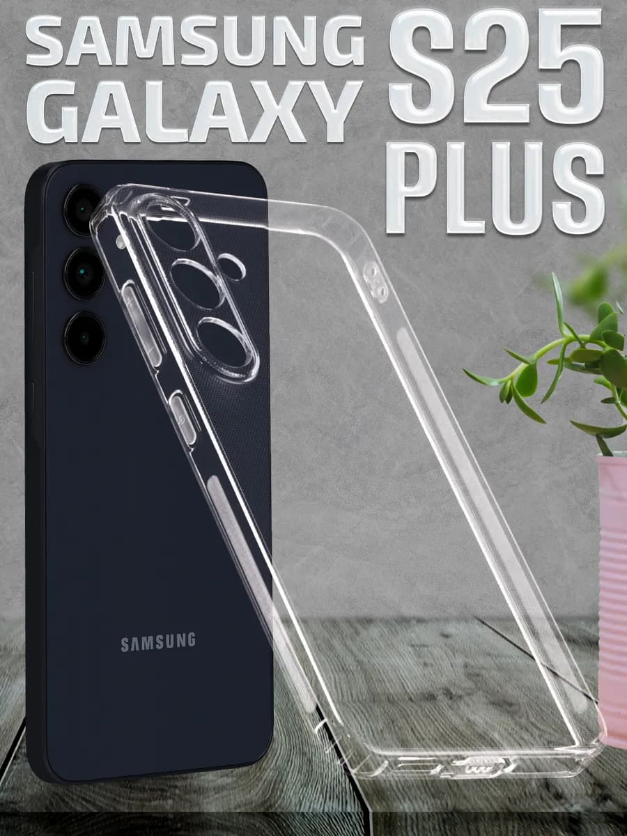 Чехол на S25 Plus силиконовый