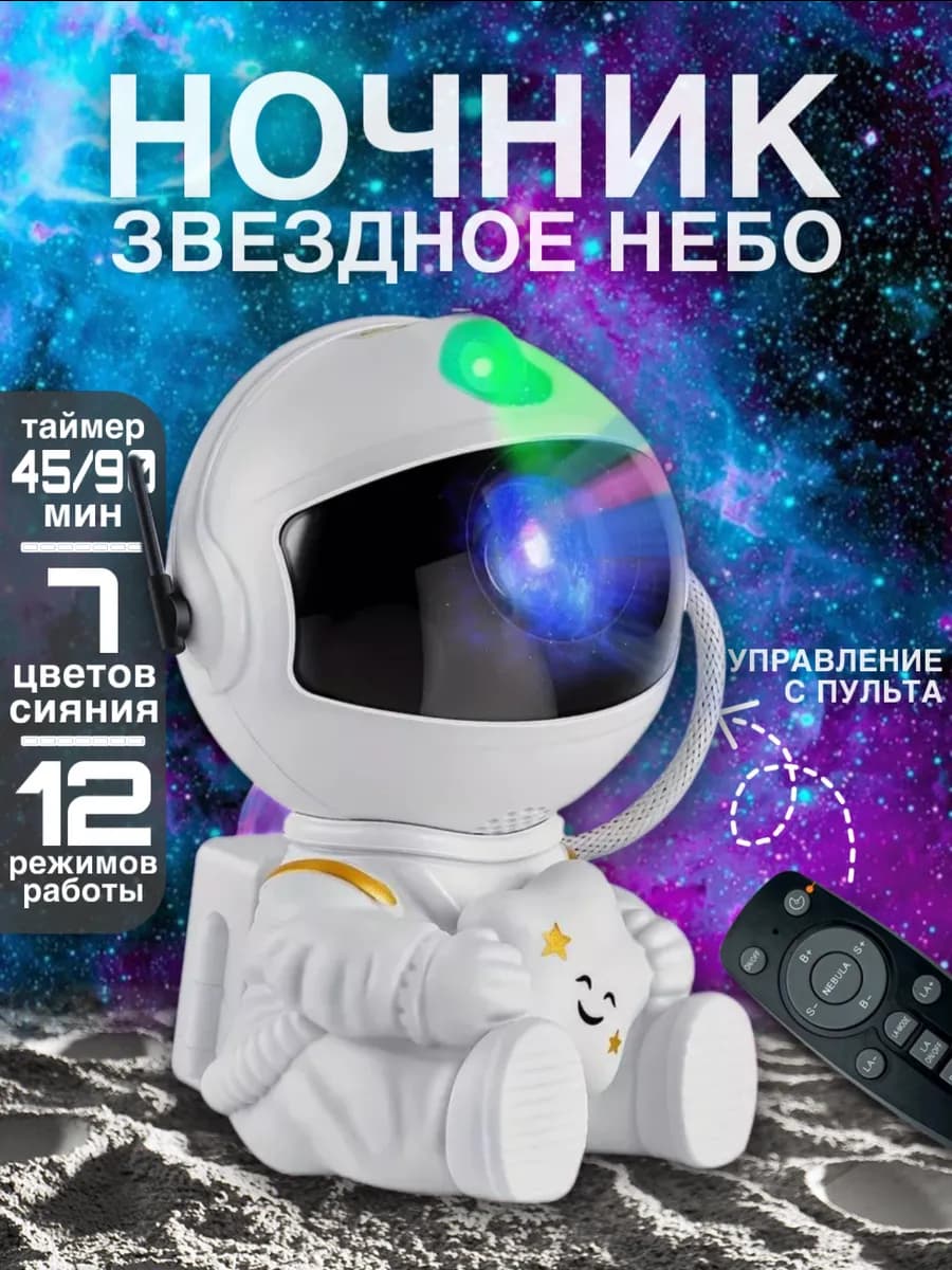 Ночник звездное небо детский космонавт