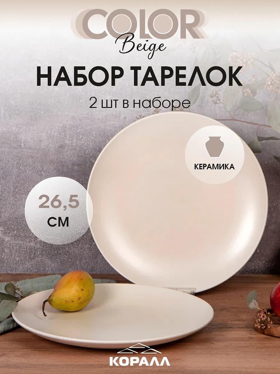 Тарелки набор 2шт 26.5см обеденные Color beige