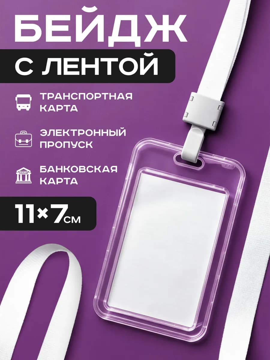 Чехол для пропуска бейджа прозрачный с лентой