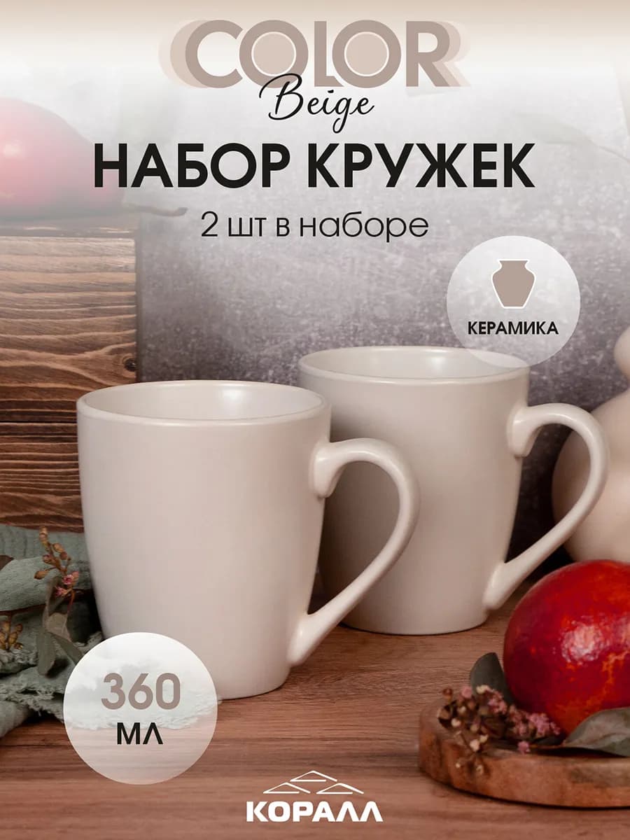 Кружка для чая набор 2 шт 360мл Color beige
