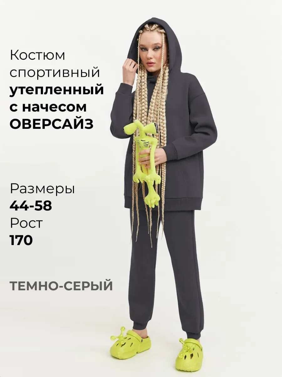 Костюм спортивный теплый оверсайз с начесом