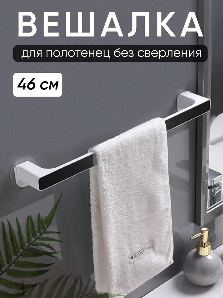Держатель для полотенец в ванную и кухню настенный