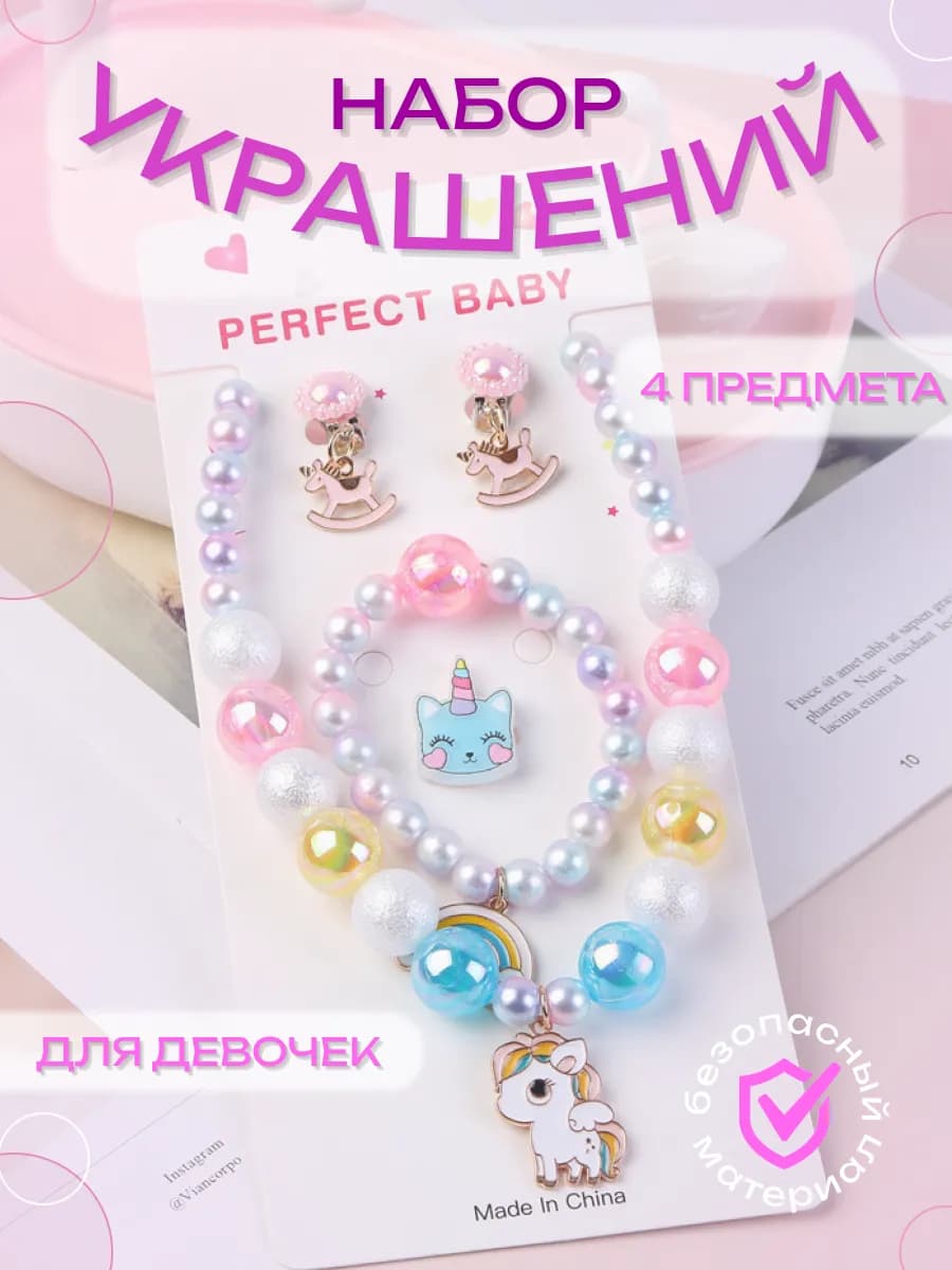 Детский подарочный набор для девочки украшения бижутерия