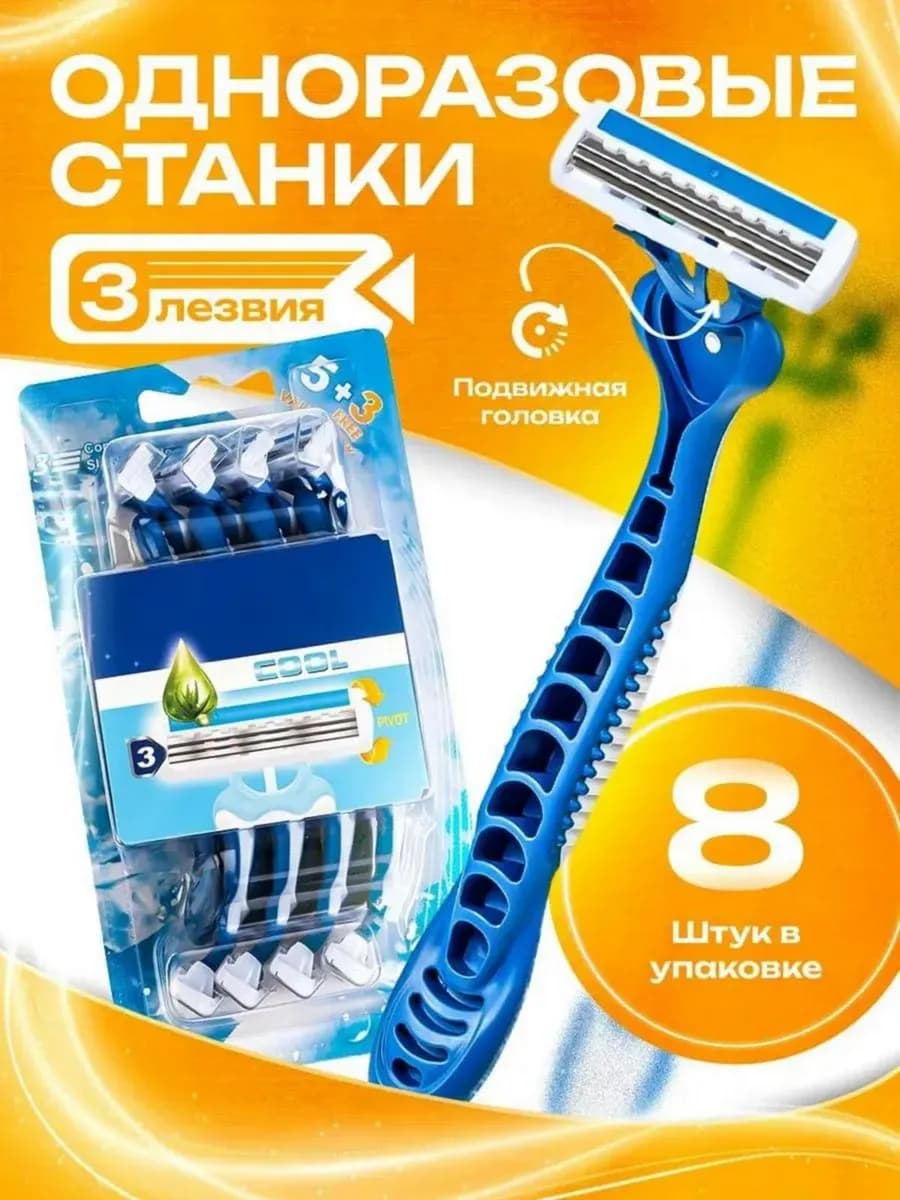 Станки для бритья мужские одноразовые 8 штук 3 лезвия