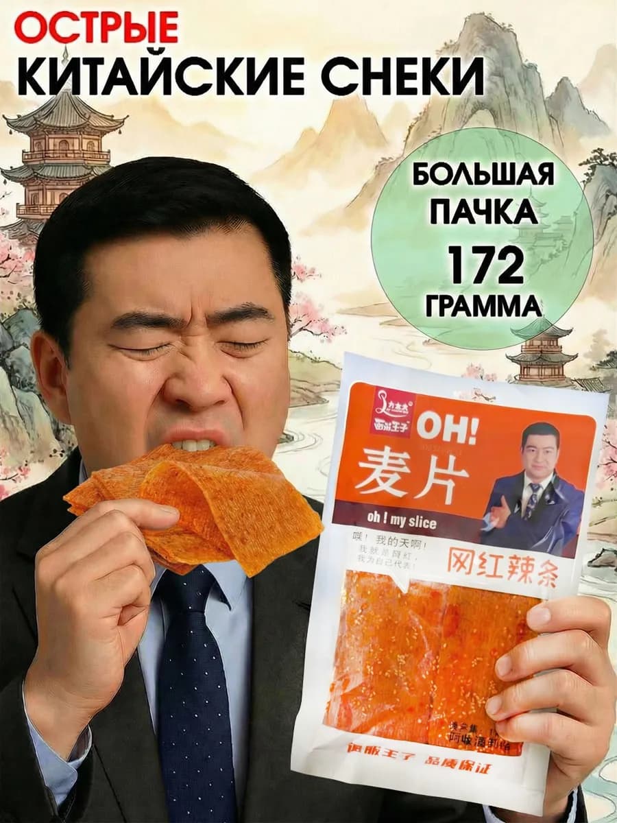 Китайские снеки острое соевое мясо латяо 172 гр