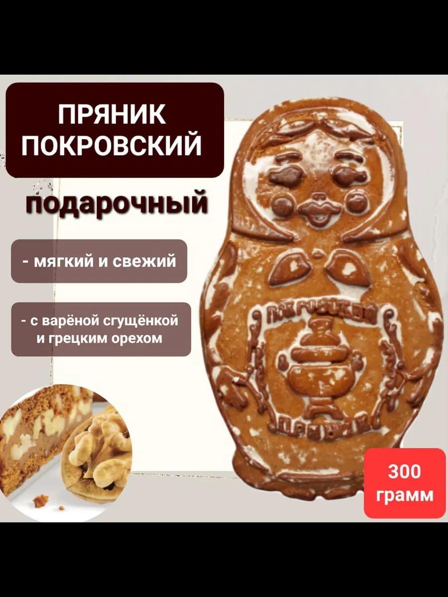 Пряник Покровский печатный "Матрёшка" 300гр