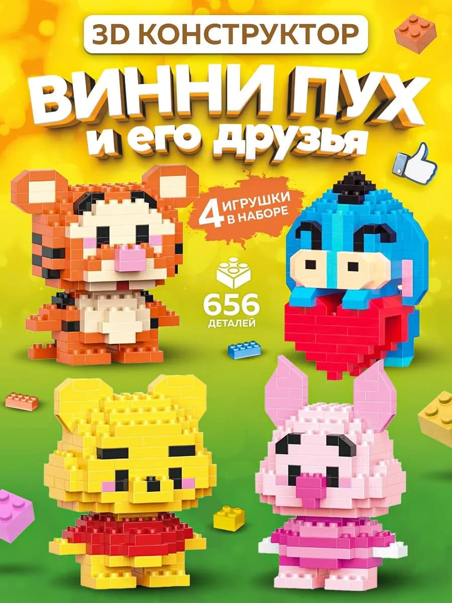3д конструктор Винни Пух и его друзья 4в1
