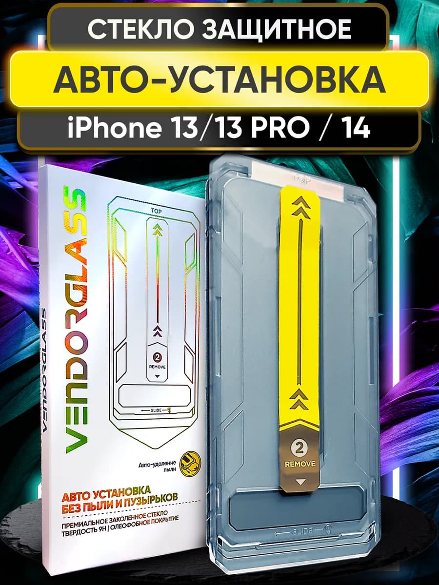 Защитное стекло на iphone 13 13Pro 14