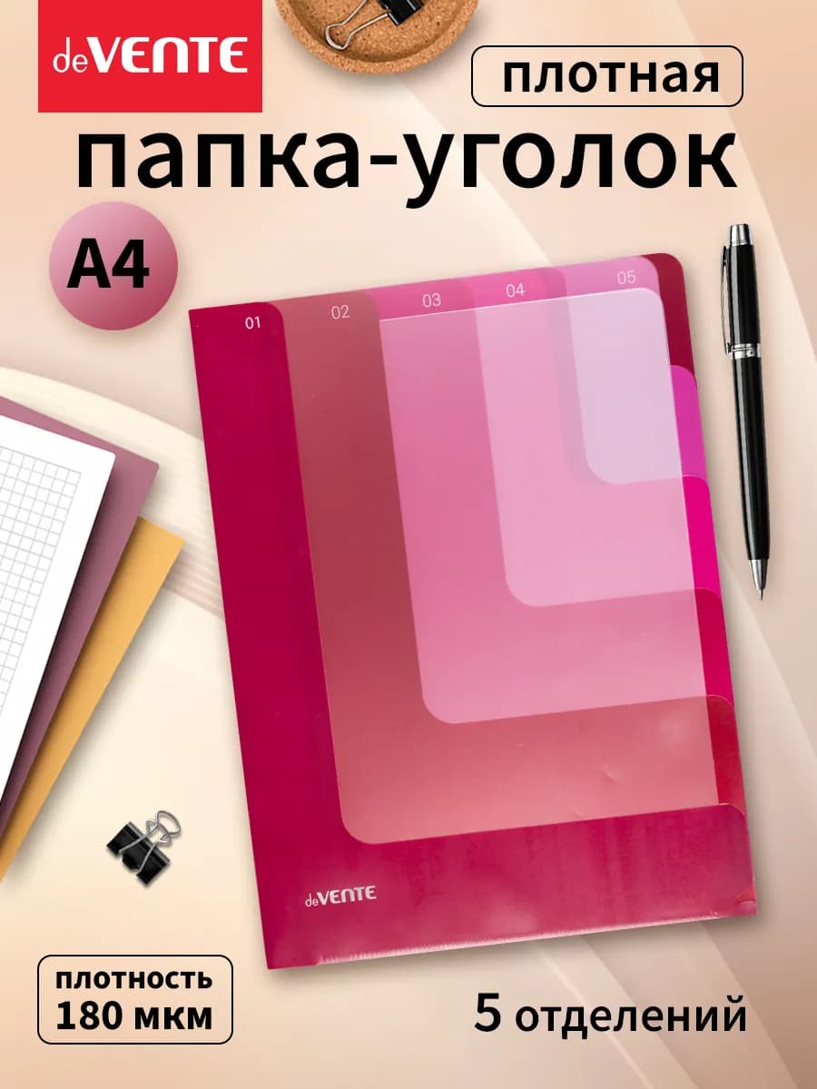 Папка-уголок для документов А4 плотная 5 отделов